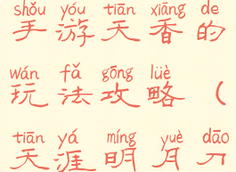 天涯明月刀手游天香的玩法攻略(天涯明月刀天香攻略)