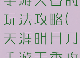 天涯明月刀手游天香的玩法攻略(天涯明月刀手游天香攻略新手)