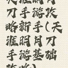 天涯明月刀手游攻略新手(天涯明月刀手游基础攻略)