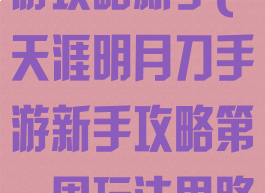 天涯明月刀手游攻略新手(天涯明月刀手游新手攻略第一周玩法思路一览)