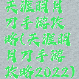 天涯明月刀手游攻略(天涯明月刀手游攻略2022)