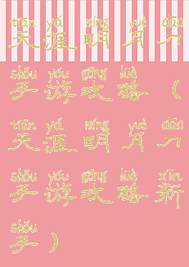 天涯明月刀手游攻略(天涯明月刀手游攻略新手)