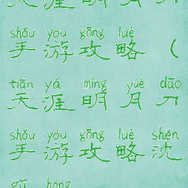 天涯明月刀手游攻略(天涯明月刀手游攻略沈孤鸿)