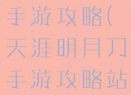 天涯明月刀手游攻略(天涯明月刀手游攻略站)