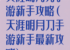 天涯明月刀手游新手攻略(天涯明月刀手游新手最新攻略)