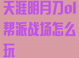 天涯明月刀ol帮派战场怎么玩