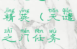 天谴之门的精英(天谴之门任务流程)