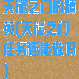 天谴之门的精英(天谴之门任务还能做吗)