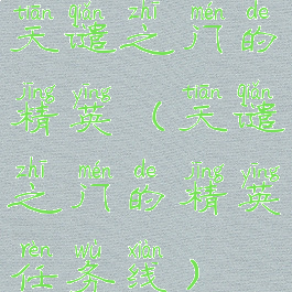 天谴之门的精英(天谴之门的精英任务线)