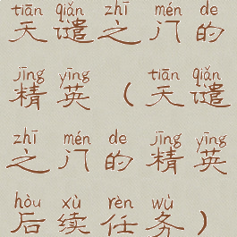 天谴之门的精英(天谴之门的精英后续任务)
