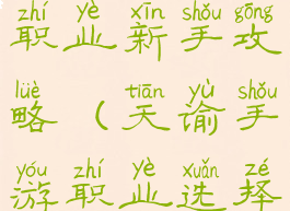 天谕手游各职业新手攻略(天谕手游职业选择攻略)