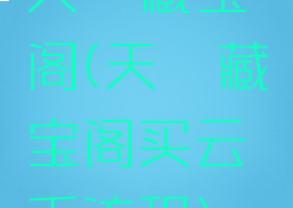 天谕藏宝阁(天谕藏宝阁买云币流程)