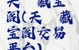 天谕藏宝阁(天谕藏宝阁交易平台)