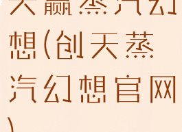 天赢蒸汽幻想(创天蒸汽幻想官网)