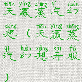 天赢蒸汽幻想(天赢蒸汽幻想开服)