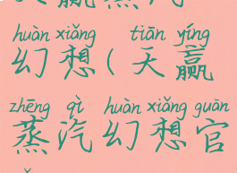 天赢蒸汽幻想(天赢蒸汽幻想官网)