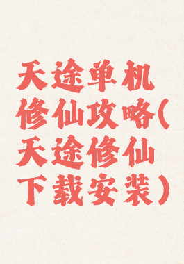 天途单机修仙攻略(天途修仙下载安装)