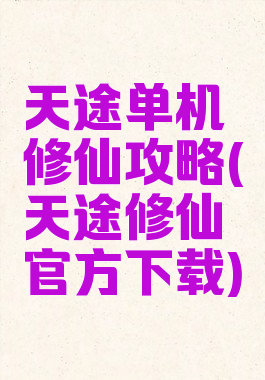 天途单机修仙攻略(天途修仙官方下载)