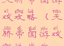 天骄帝国游戏攻略(天骄帝国游戏攻略视频)