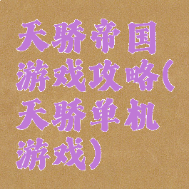 天骄帝国游戏攻略(天骄单机游戏)