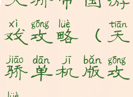 天骄帝国游戏攻略(天骄单机版攻略)