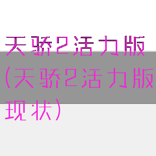 天骄2活力版(天骄2活力版现状)
