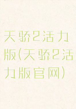 天骄2活力版(天骄2活力版官网)