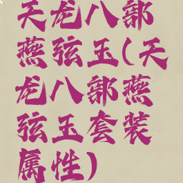 天龙八部燕弦玉(天龙八部燕弦玉套装属性)