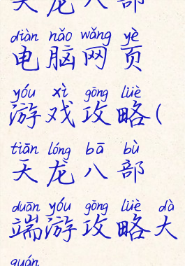 天龙八部电脑网页游戏攻略(天龙八部端游攻略大全)