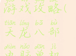 天龙八部电脑单机游戏攻略(天龙八部电脑单机游戏攻略大全)