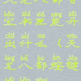 天龙八部百宝书匣能开出什么(天龙八部按键百宝箱)