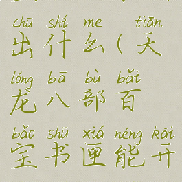 天龙八部百宝书匣能开出什么(天龙八部百宝书匣能开出什么属性)