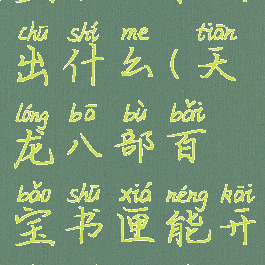 天龙八部百宝书匣能开出什么(天龙八部百宝书匣能开出什么技能)