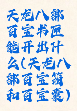 天龙八部百宝书匣能开出什么(天龙八部百宝箱和百宝囊)