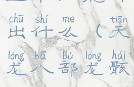 天龙八部百宝书匣能开出什么(天龙八部龙骸能开出什么)