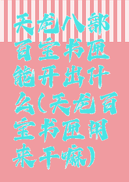 天龙八部百宝书匣能开出什么(天龙百宝书匣用来干嘛)