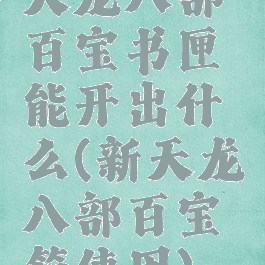 天龙八部百宝书匣能开出什么(新天龙八部百宝箱使用)