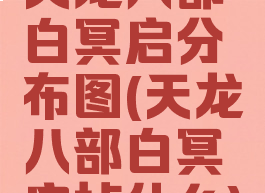 天龙八部白冥启分布图(天龙八部白冥启掉什么)