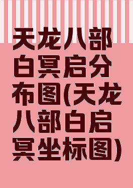 天龙八部白冥启分布图(天龙八部白启冥坐标图)