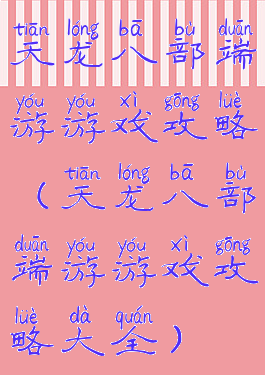 天龙八部端游游戏攻略(天龙八部端游游戏攻略大全)