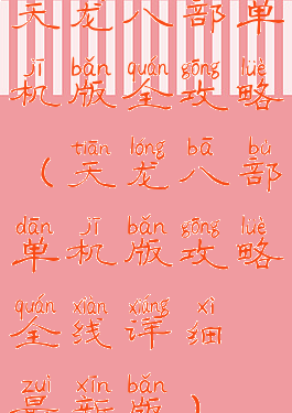 天龙八部单机版全攻略(天龙八部单机版攻略全线详细最新版)