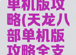 天龙八部单机版攻略(天龙八部单机版攻略全支线)
