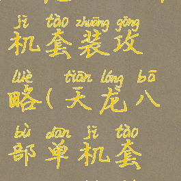 天龙八部单机套装攻略(天龙八部单机套装攻略图)