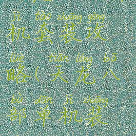 天龙八部单机套装攻略(天龙八部单机装备攻略)