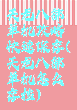 天龙八部单机攻略快速保存(天龙八部单机怎么存档)