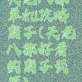 天龙八部单机攻略扇子(天龙八部好看的扇子武器)