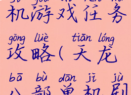 天龙八部单机游戏任务攻略(天龙八部单机剧情攻略)