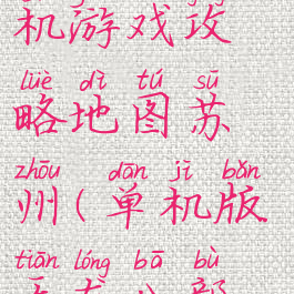 天龙八部单机游戏攻略地图苏州(单机版天龙八部游戏攻略)