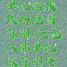 天龙八部单机游戏攻略地图苏州(天龙八部单机版苏州任务)