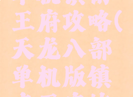 天龙八部单机镇南王府攻略(天龙八部单机版镇南王府练武场)